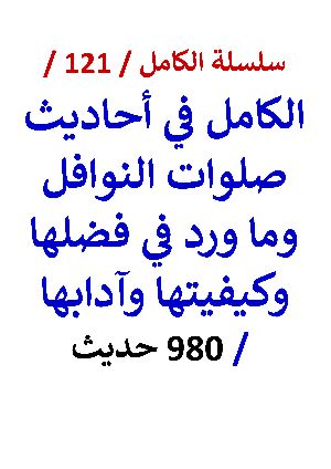 كتاب سلسلة الكامل كتاب رقم 121 الكامل في احاديث صلوات النوافل