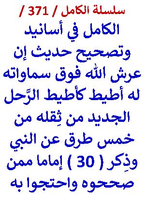 كتاب الكامل في اسانيد وتصحيح حديث ان عرش الله فوق سماواته له اطيط كاطيط الرحل الجديد