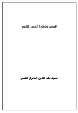 كتاب الغيب وشهادة السيد المظلوم