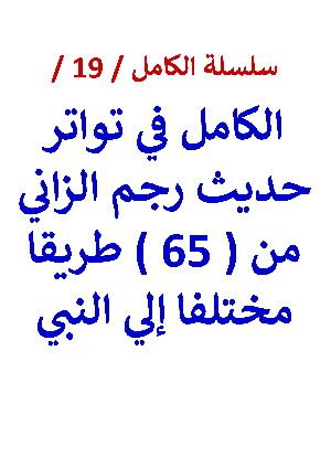 كتاب الكامل في تواتر حديث رجم الزاني المحصن من 65 طريقا مختلفا