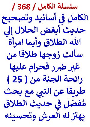 كتاب الكامل في اسانيد وتصحيح حديث ابغض الحلال الي الله الطلاق وايما امراة سالت طلاقا