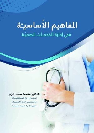 كتاب المفاهيم الأساسية في إدارة الخدمات الصحية