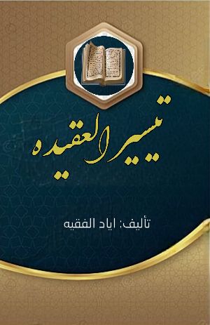 كتاب تيسير العقيدة