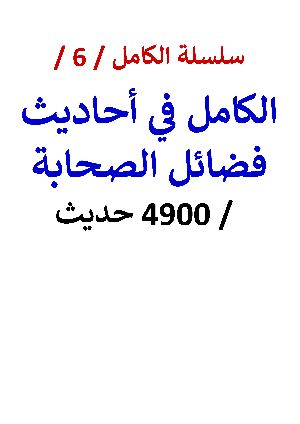 كتاب الكامل في أحاديث فضائل الصحابة / 4900 حديث