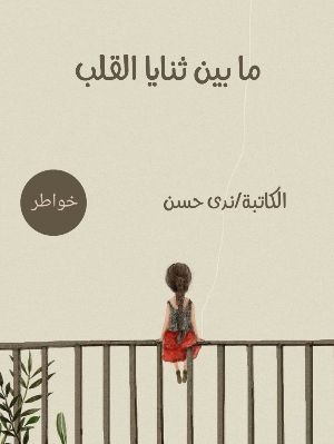 كتاب ما بين ثنايا القلب