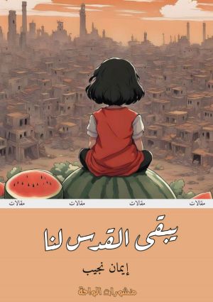 كتاب يبقى الفدس لنا