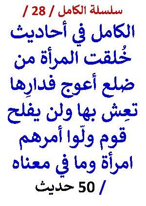 كتاب الكامل في احاديث خلقت المرأة من ضلع أعوج فدارِها تعِش بها