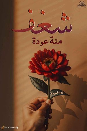 كتاب شغف