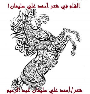 كتاب القلم في شعر أحمد علي سليمان!
