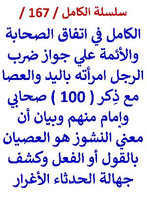 كتاب الكامل في اتفاق الصحابة والائمة على جواز ضرب الرجل امراته وذكر 100 منهم
