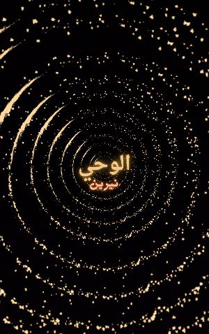 كتاب الوحي