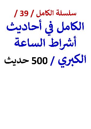 كتاب الكامل في احاديث اشراط الساعة الكبري