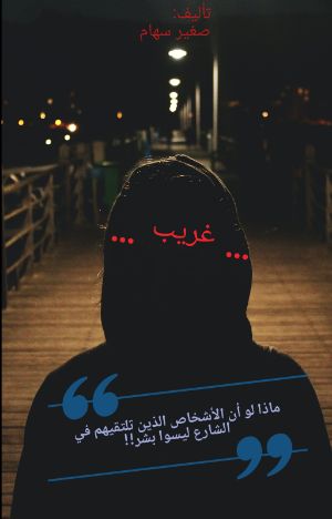 رواية غريب