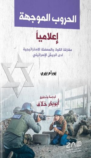 كتاب الحروب الموجهة إعلاميا