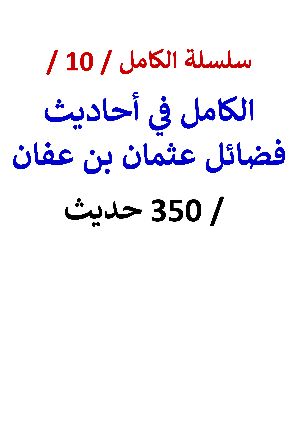 كتاب الكامل في احاديث فضائل عثمان بن عفان - 350 حديث