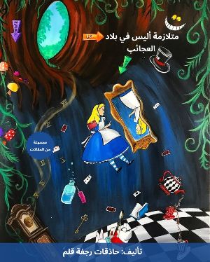 كتاب متلازمة أليس في بلاد العجائب