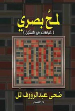 كتاب لمح بصري