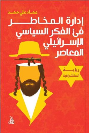 كتاب إدارة المخاطر في الفكر السياسي الإسرائيلي المعاصر، رؤية استشرافية