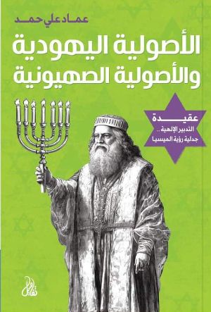 كتاب الأصولية اليهودية والأصولية الصهيونية: عقيدة التدبير الإلهية