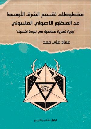 كتاب مخطوطات تقسيم الشرق الأوسط من المنظور الاصولي الماسون