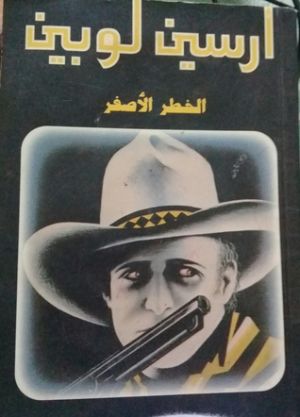 رواية الخطر الأصفر
