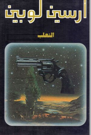 رواية الثعلب