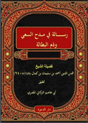 كتاب رسالة في مدح السعي وذم البطالة لابن كمال باشا