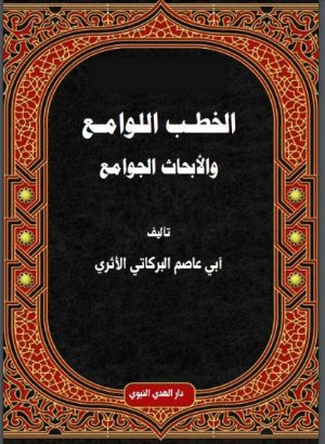 كتاب الخطب اللوامع والأبحاث الجوامع