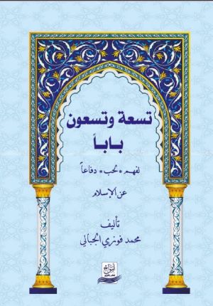 كتاب تسعة وتسعون بابا لفهم لحب دفاعا عن الاسلام