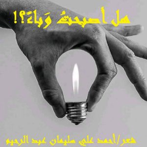كتاب هل أصبحت وباء؟!