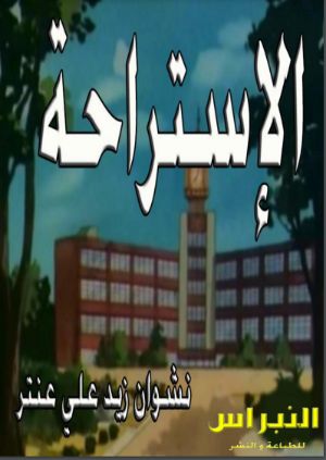 كتاب الإستراحة