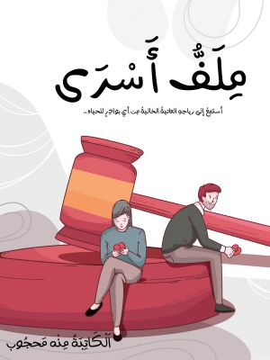 كتاب ملف أسري