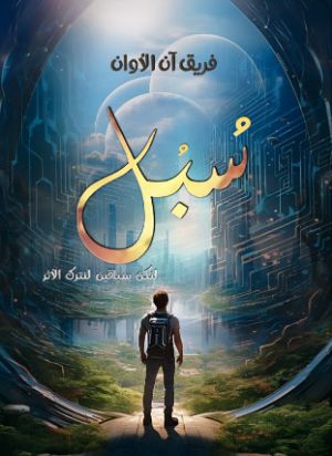 كتاب سبل