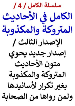كتاب سلسلة الكامل كتاب رقم 4 الكامل في الاحاديث المتروكة والمكذوبة