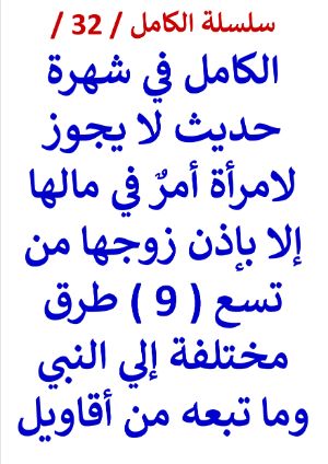 كتاب الكامل في شهرة حديث لا يجوز لامرأة أمر في مالها إلا بإذن زوجها