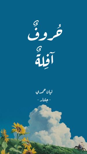 كتاب حروف آفله