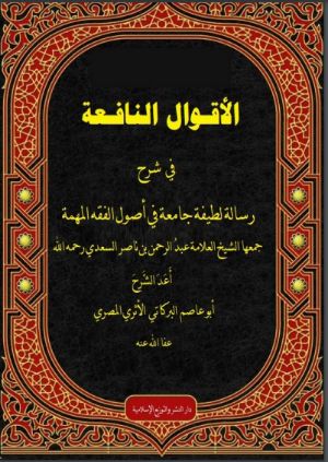 كتاب الأقوال النافعة في شرح الرسالة اللطيفة الجامعة في أصول الفقه للعلامة السعدي