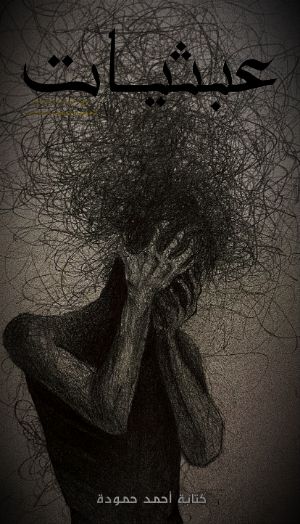 رواية عبثيات