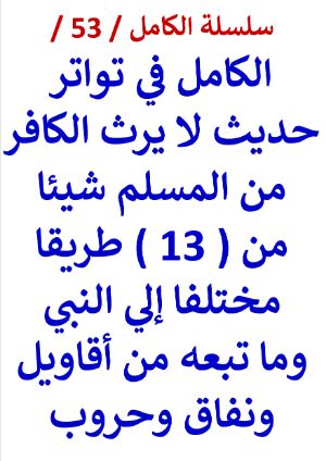 كتاب الكامل في شهرة حديث لا يرث الكافر من المسلم من 13 طريقا مختلفا