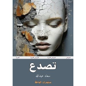 كتاب تصدع