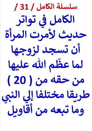 كتاب الكامل في تواتر حديث لأمرت المرأة أن تسجد لزوجها من عظم حقه عليها