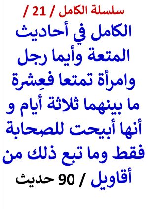 كتاب الكامل في احاديث المتعة وأيما رجل وامرأة تمتعا فعِشرة ما بينهما 3 أيام