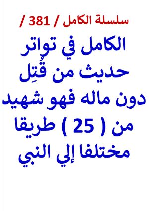 كتاب الكامل في تواتر حديث من قتل دون ماله فهو شهيد من 25 طريقا مختلفا الي النبي
