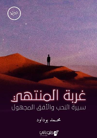 رواية غربة المنتهي