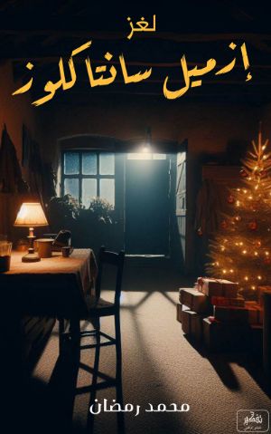 كتاب لغز إزميل سانتا كلوز
