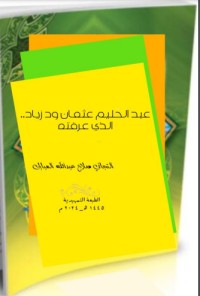 كتاب عبد الحليم عثمان ود زياد..الذي عرفته