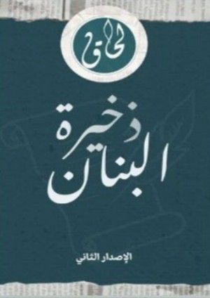 كتاب ذخيرة البنان