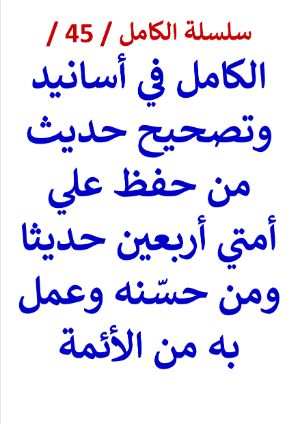 كتاب الكامل في اسانيد وتصحيح حديث من حفظ علي أمتي أربعين حديثا
