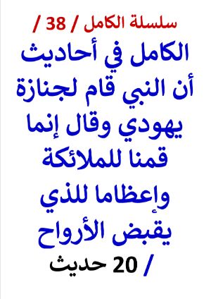 كتاب الكامل في احاديث قام النبي لجنازة يهودي وقال إنما قمنا للملائكة