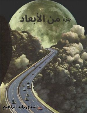 كتاب جزء من الأبعاد